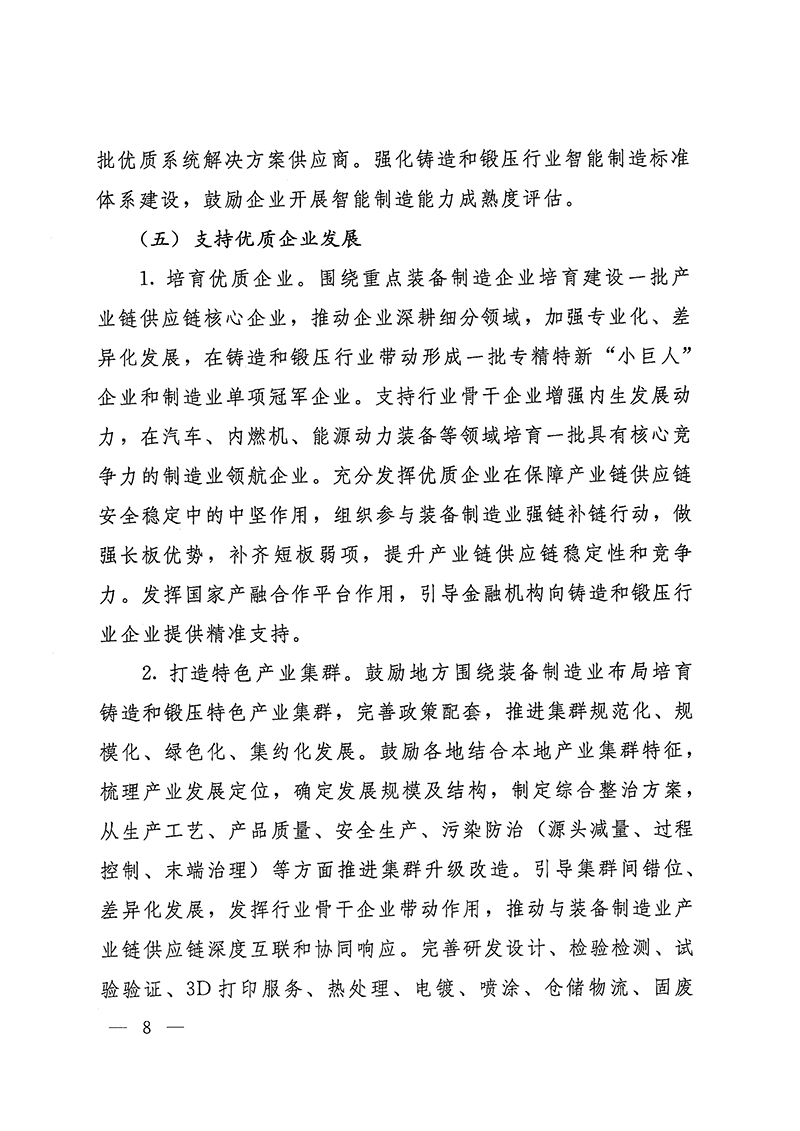 工业和信息化部-国家发展和改革委员会-生态环境部关于推动铸造和锻压行业高质量发展的指导意见-8.jpg