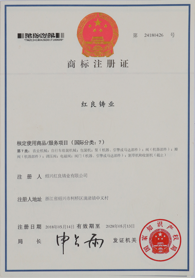 2018.05红良铸业注册商标-中文第7类.JPG