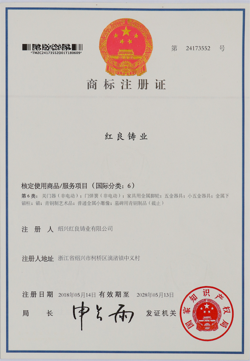 2018年红良铸业注册商标-中文第6类.JPG