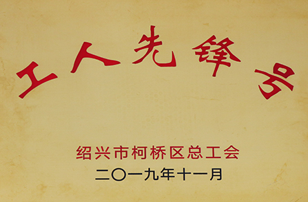 2019年柯桥区工人先锋号